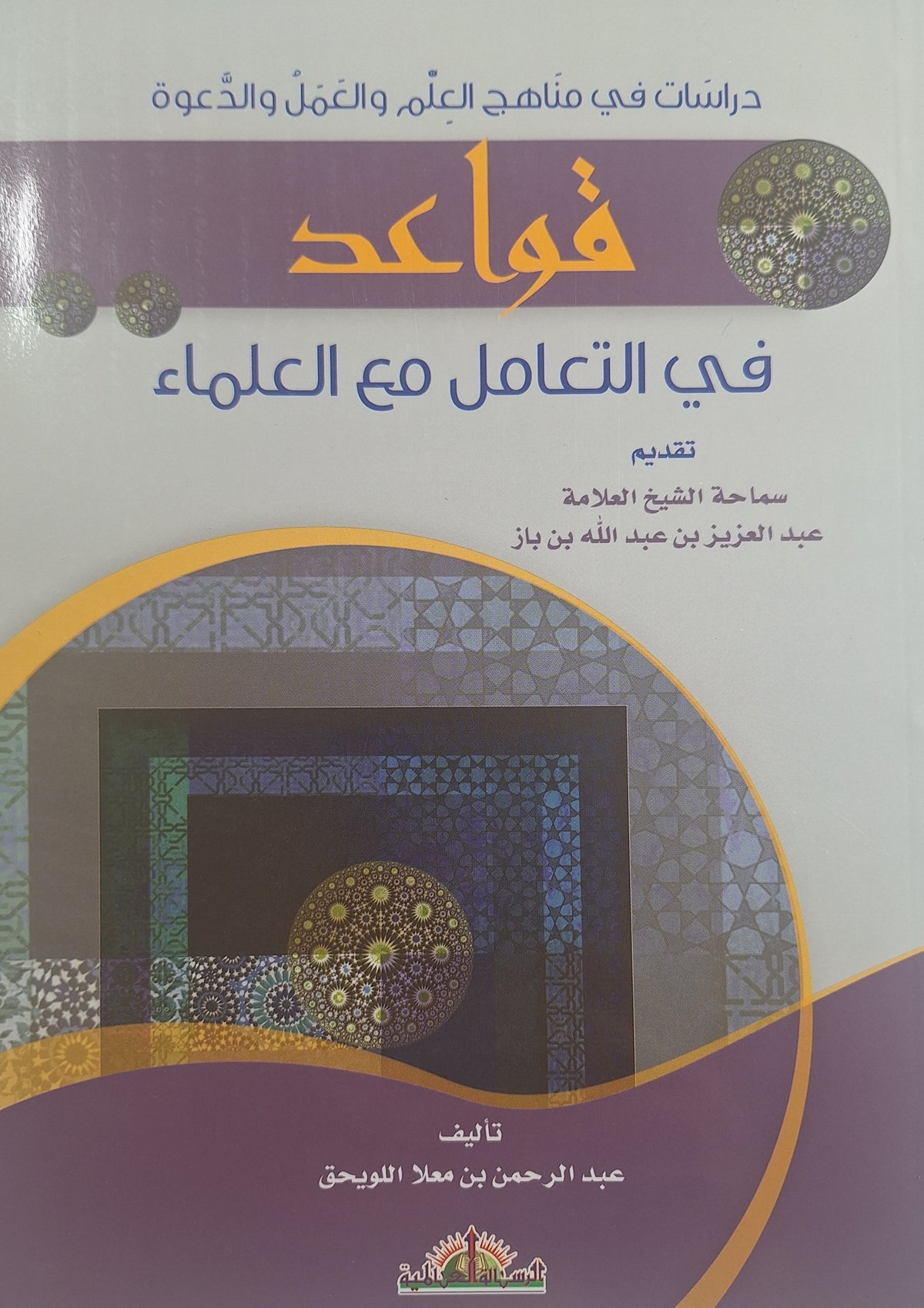 قواعد في التعامل مع العلماء - عبد الرحمن بن معلا اللويحق