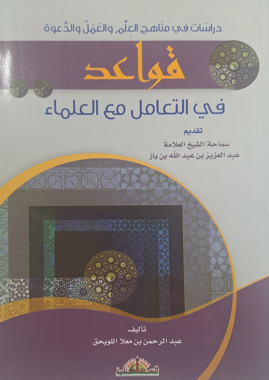 قواعد في التعامل مع العلماء - عبد الرحمن بن معلا اللويحق