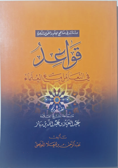 قواعد في التعامل مع العلماء - عبد الرحمن بن معلا اللويحق