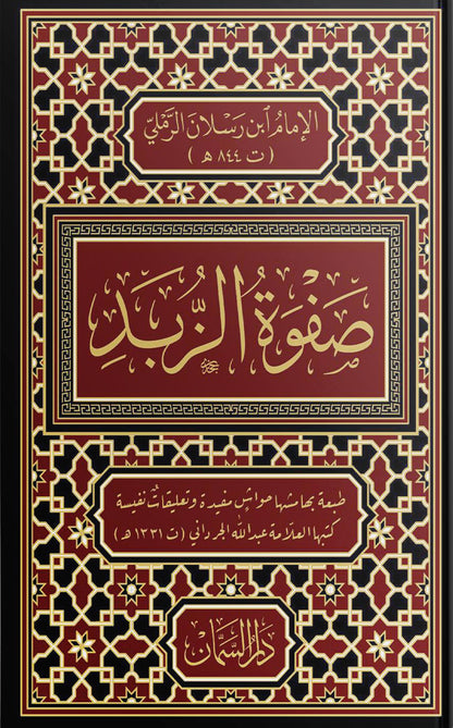 صفوة الزبد لابن رسلان الرملي (حجم الجيب) | ط. دار السمّان