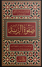 صفوة الزبد لابن رسلان الرملي (حجم الجيب) | ط. دار السمّان