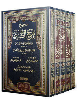 صحيح تاريخ الطبري للإمام ابن جرير الطبري - 5 مجلدات | Sahih Tarih At-tabari (5 volumes)