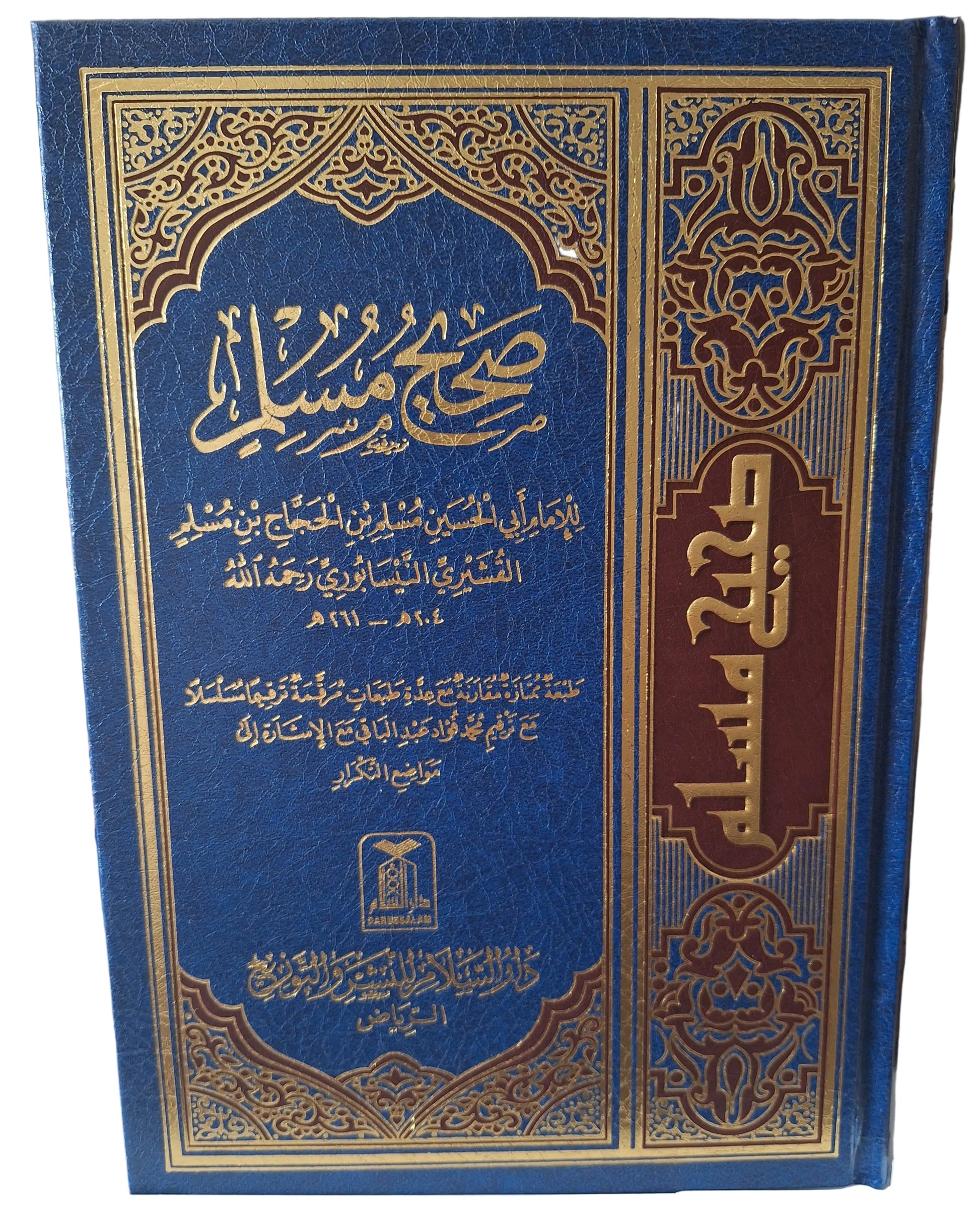 صحيح الإمام مسلم