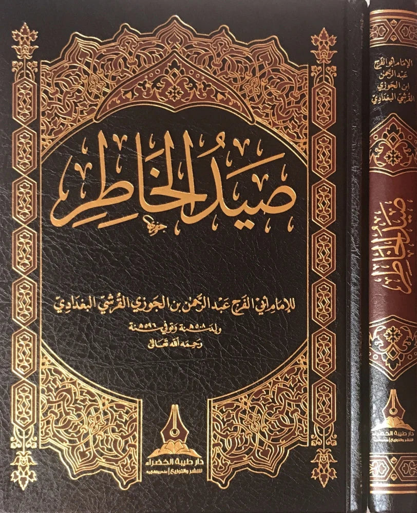 صيد الخاطر لابن الجوزي - ط. دار طيبة الخضراء