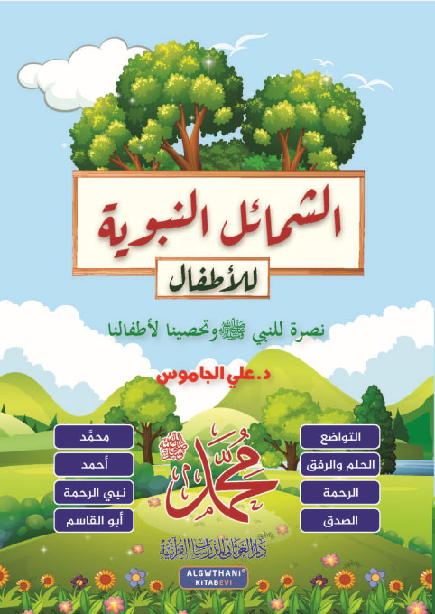 الشمائل النبوية للأطفال | دار الغوثاني