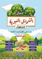 الشمائل النبوية للأطفال | دار الغوثاني