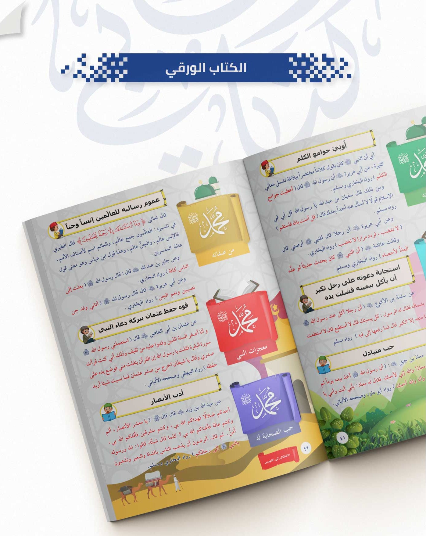الشمائل النبوية للأطفال | دار الغوثاني