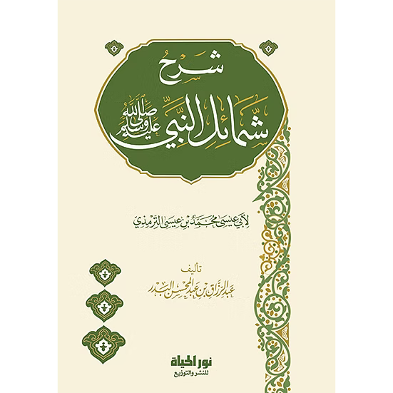 شرح شمائل النبي صلى الله عليه وسلم للإمام الترمذي - عبدالرزاق بن عبدالمحسن البدر