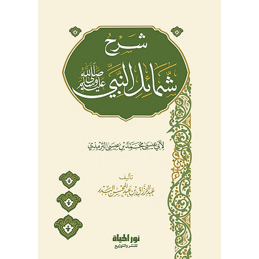 شرح شمائل النبي صلى الله عليه وسلم للإمام الترمذي - عبدالرزاق بن عبدالمحسن البدر