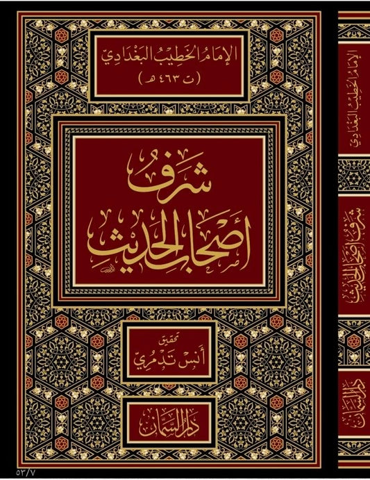 شرف أصحاب الحديث للخطيب البغدادي - طبعة دار السمان