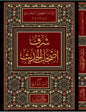 شرف أصحاب الحديث للخطيب البغدادي - طبعة دار السمان