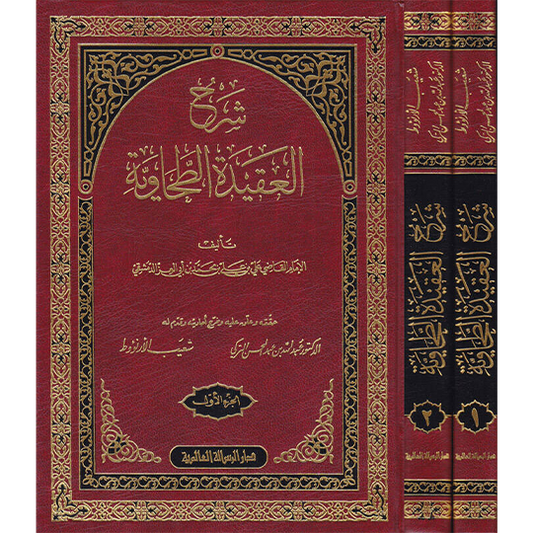Front cover of the book Sharh al-Aqidah al-Tahawiyyah by Imam Ibn Abi al-Izz al-Dimashqi