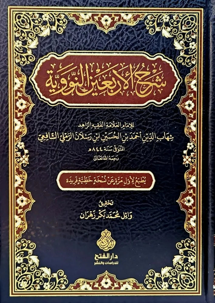 شرح الأربعين النووية - شهاب الدين أحمد بن رسلان الرملي الشافعي (الطبعة الثانية) | ط. دار الفتح