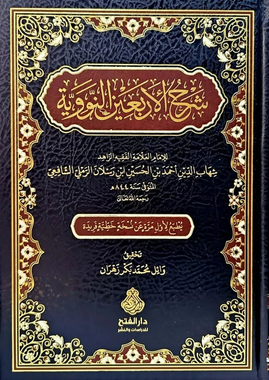 شرح الأربعين النووية - شهاب الدين أحمد بن رسلان الرملي الشافعي (الطبعة الثانية) | ط. دار الفتح
