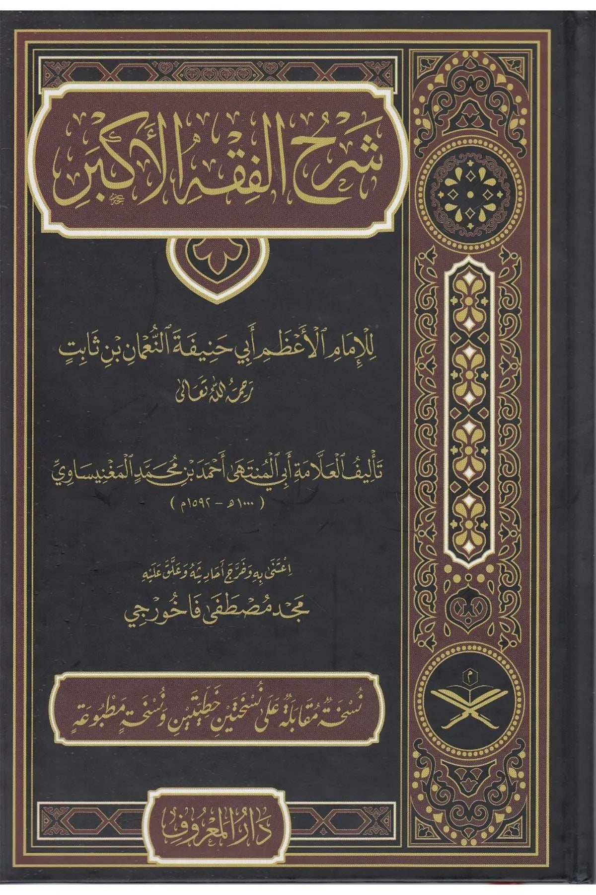 شرح الفقه الأكبر لأبي حنيفة - أبو المنتهى أحمد بن محمد المغنيساوي | ط. دار المعروف - تركيا
