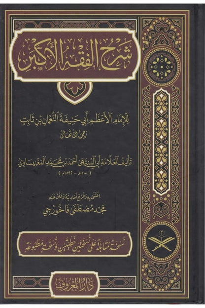 شرح الفقه الأكبر لأبي حنيفة - أبو المنتهى أحمد بن محمد المغنيساوي | ط. دار المعروف - تركيا