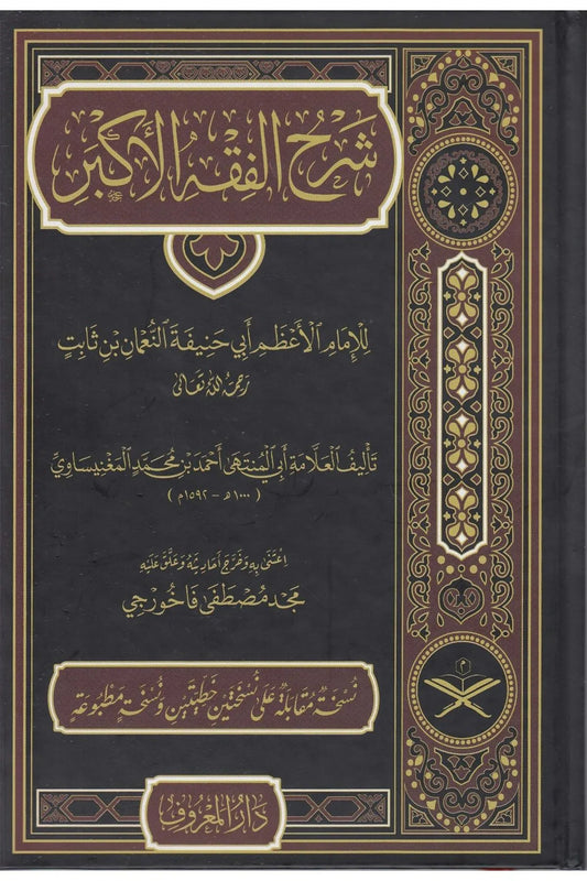 شرح الفقه الأكبر لأبي حنيفة - أبو المنتهى أحمد بن محمد المغنيساوي | ط. دار المعروف - تركيا