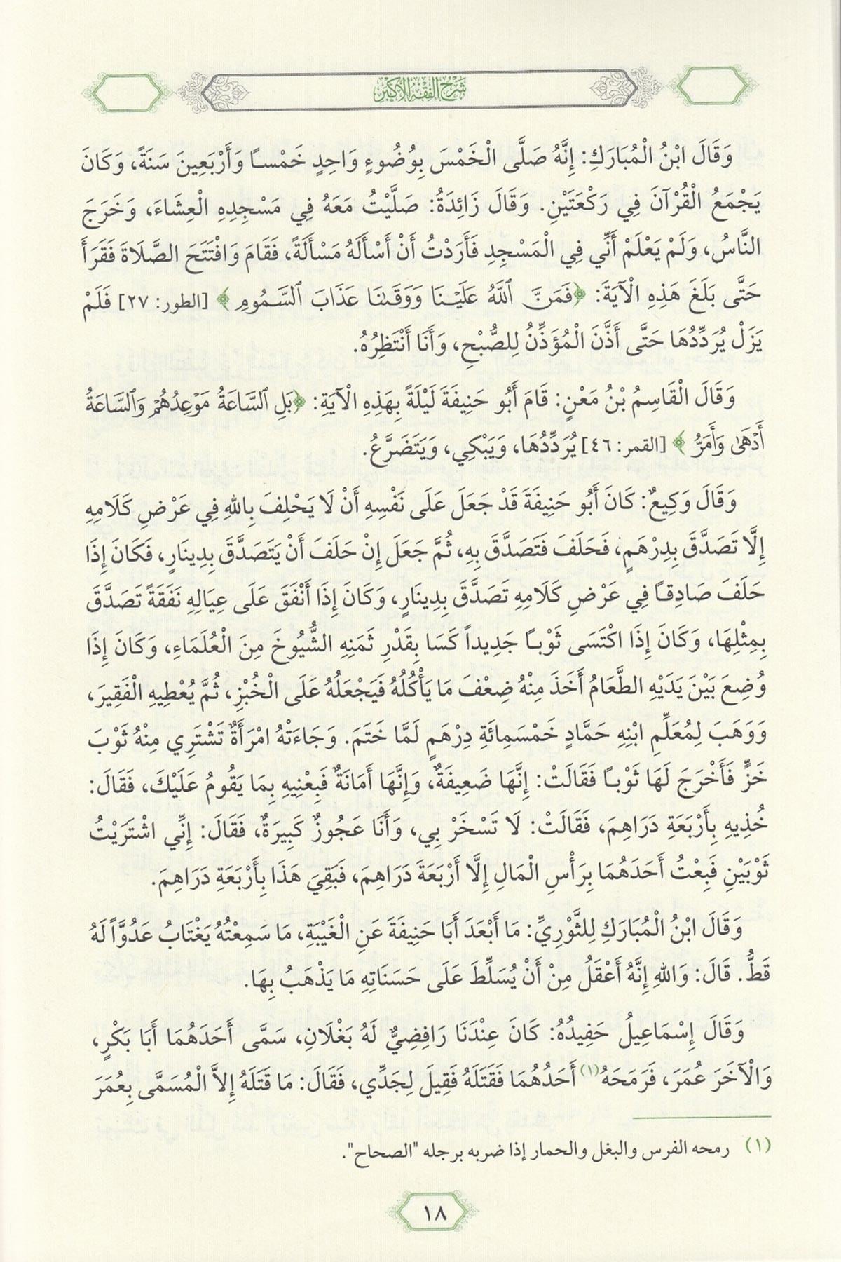 شرح الفقه الأكبر لأبي حنيفة - أبو المنتهى أحمد بن محمد المغنيساوي | ط. دار المعروف - تركيا