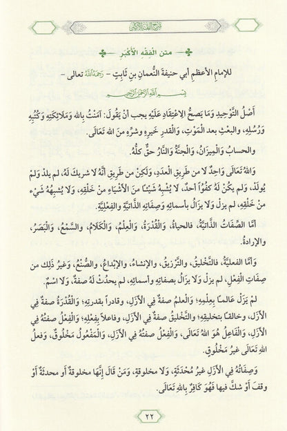 شرح الفقه الأكبر لأبي حنيفة - أبو المنتهى أحمد بن محمد المغنيساوي | ط. دار المعروف - تركيا
