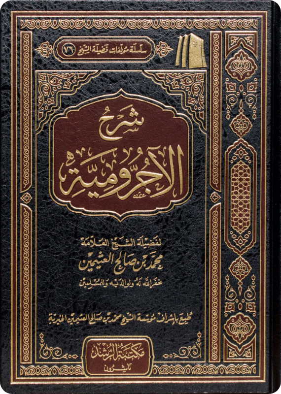 شرح الآجرومية - محمد بن صالح العثيمين
