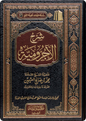 شرح الآجرومية - محمد بن صالح العثيمين
