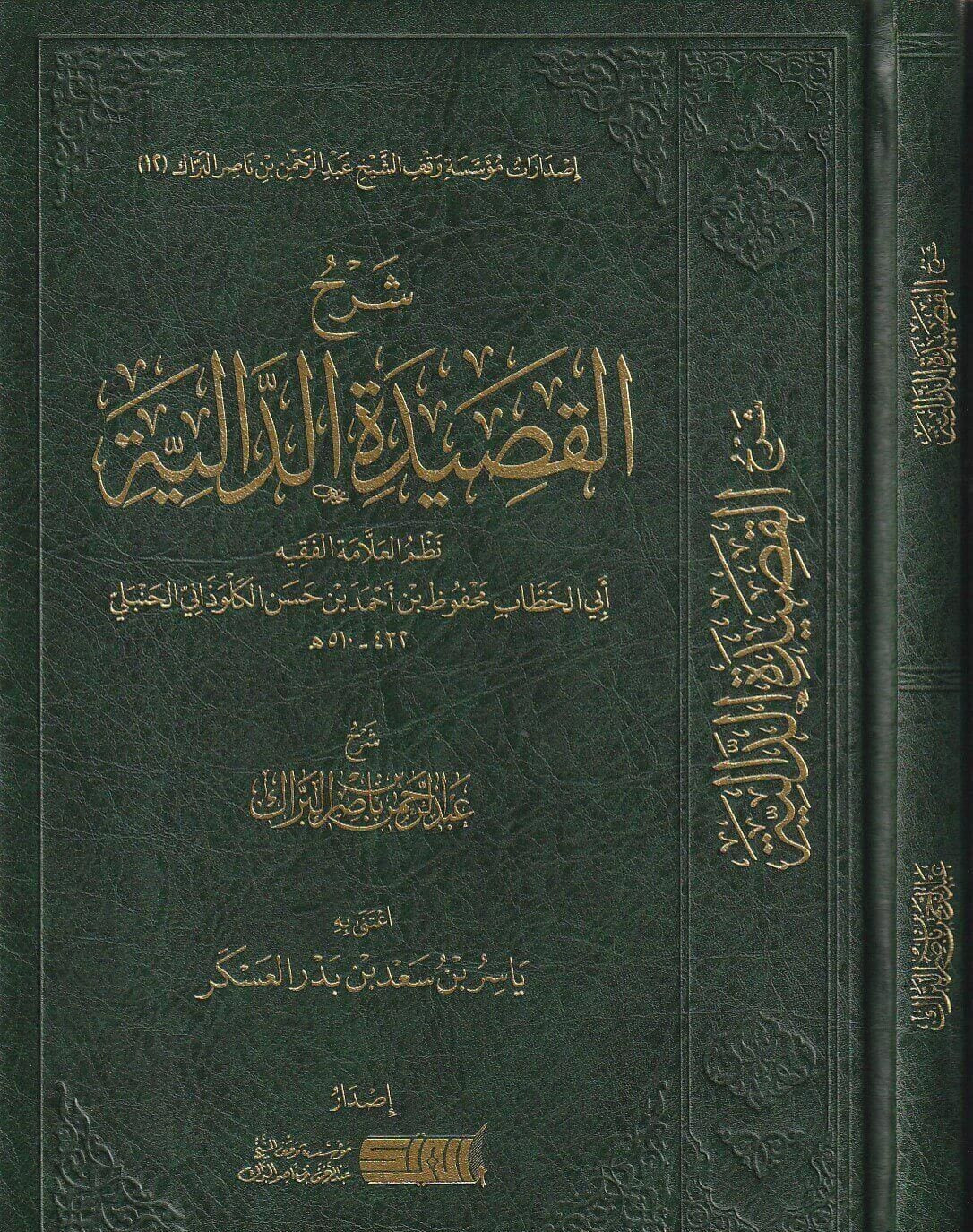 شرح القصيدة الدالية لأبي الخطاب محفوظ بنِ أحمد بنِ حسنِ الكلوذاني الحنبلي - عبد الرحمن بن ناصر البراك