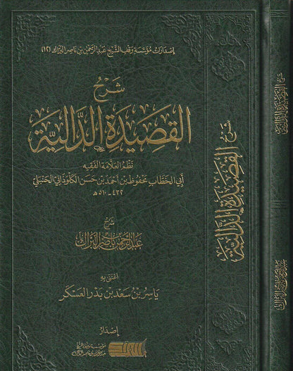 شرح القصيدة الدالية لأبي الخطاب محفوظ بنِ أحمد بنِ حسنِ الكلوذاني الحنبلي - عبد الرحمن بن ناصر البراك