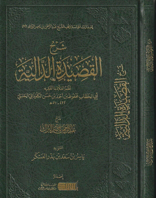 شرح القصيدة الدالية لأبي الخطاب محفوظ بنِ أحمد بنِ حسنِ الكلوذاني الحنبلي - عبد الرحمن بن ناصر البراك