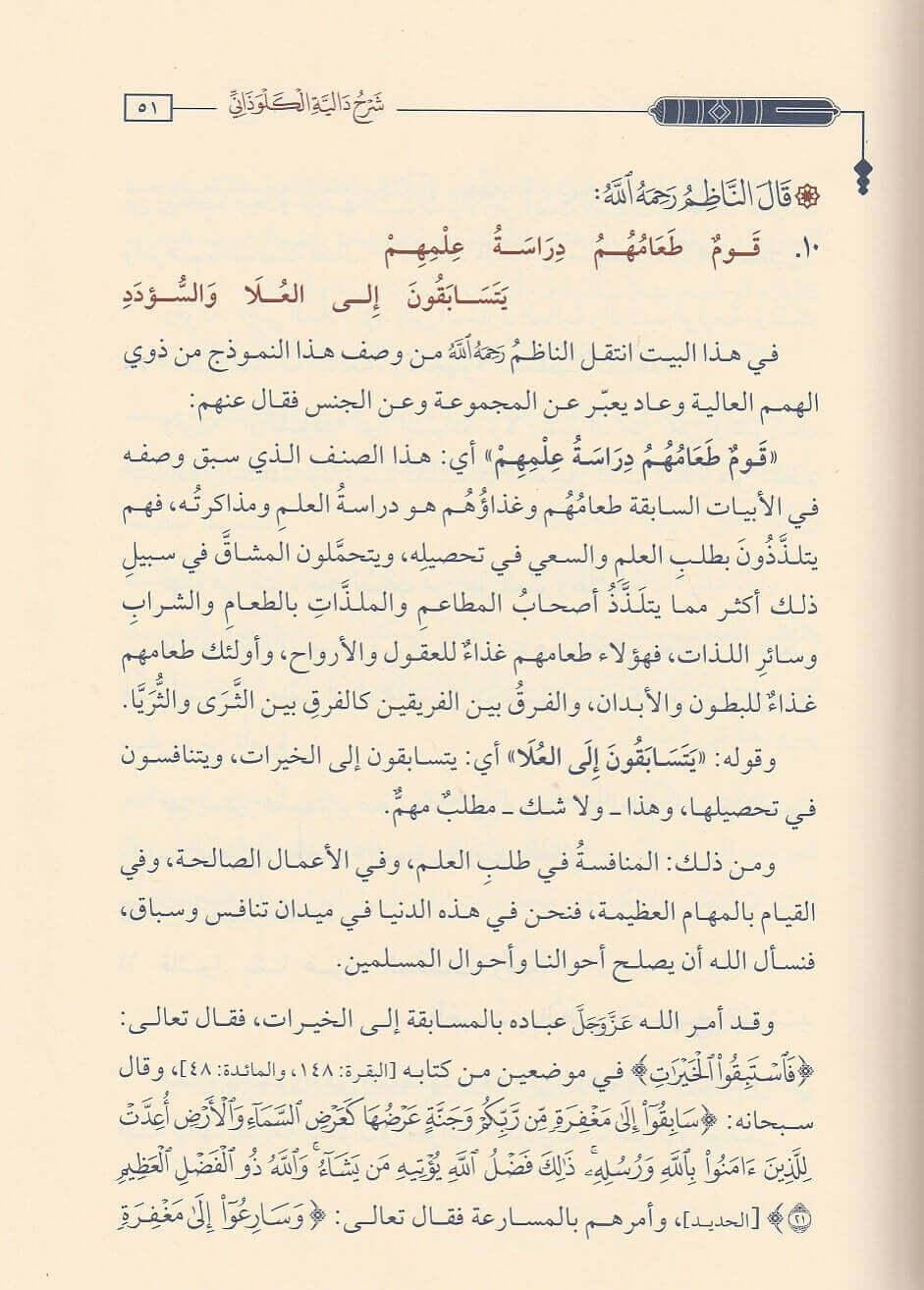 شرح القصيدة الدالية لأبي الخطاب محفوظ بنِ أحمد بنِ حسنِ الكلوذاني الحنبلي - عبد الرحمن بن ناصر البراك