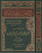 شرح قطر الندى وبل الصدى ومعه كتاب سبيل الهدى بتحقيق شرح قطر الندى | ط. مؤسسة الرسالة ناشرون