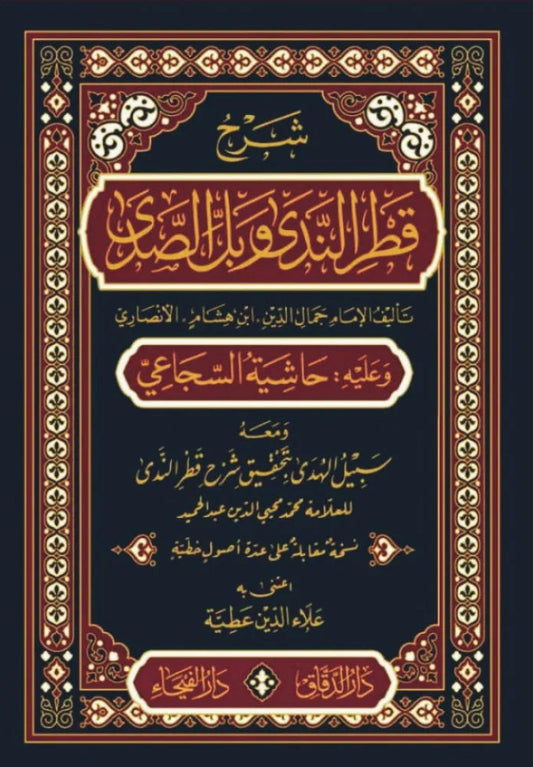 شرح قطر الندى وبل الصدى وعليه حاشية السجاعي | ط.دار الفيحاء