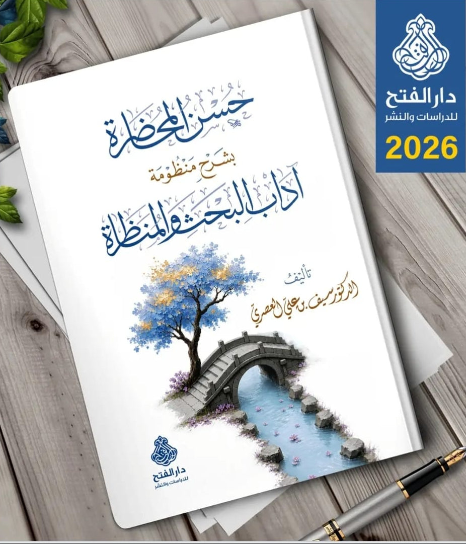 كتب حسن المحاضرة بشرح منظومة آداب البحث والمناظرة