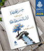 كتب حسن المحاضرة بشرح منظومة آداب البحث والمناظرة