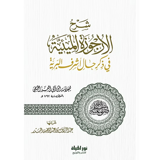 شرح الأرجوزة الميئية في ذكر حال أشرف البرية - الشيخ عبدالرزاق البدر | ط. نور الحياة