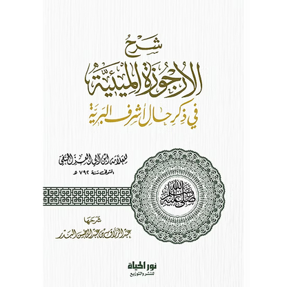 شرح الأرجوزة الميئية في ذكر حال أشرف البرية - الشيخ عبدالرزاق البدر | ط. نور الحياة