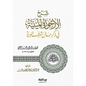 شرح الأرجوزة الميئية في ذكر حال أشرف البرية - الشيخ عبدالرزاق البدر | ط. نور الحياة