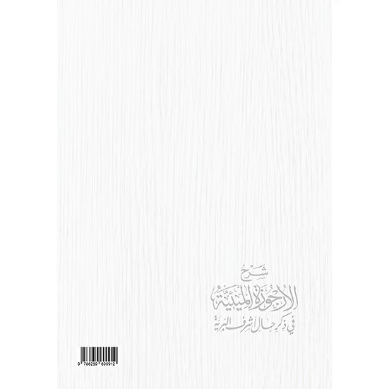 شرح الأرجوزة الميئية في ذكر حال أشرف البرية - الشيخ عبدالرزاق البدر | ط. نور الحياة
