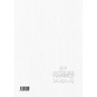 شرح الأرجوزة الميئية في ذكر حال أشرف البرية - الشيخ عبدالرزاق البدر | ط. نور الحياة