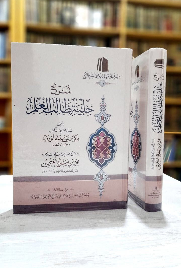 شرح حلية طالب العلم للشيخ بكر أبو زيد - شرح الشيخ محمد بن صالح العثيمين