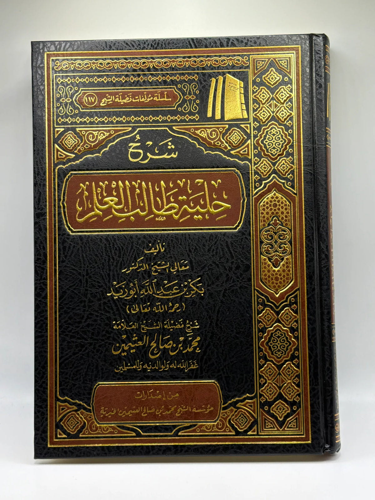 شرح حلية طالب العلم للشيخ بكر أبو زيد - شرح الشيخ محمد بن صالح العثيمين