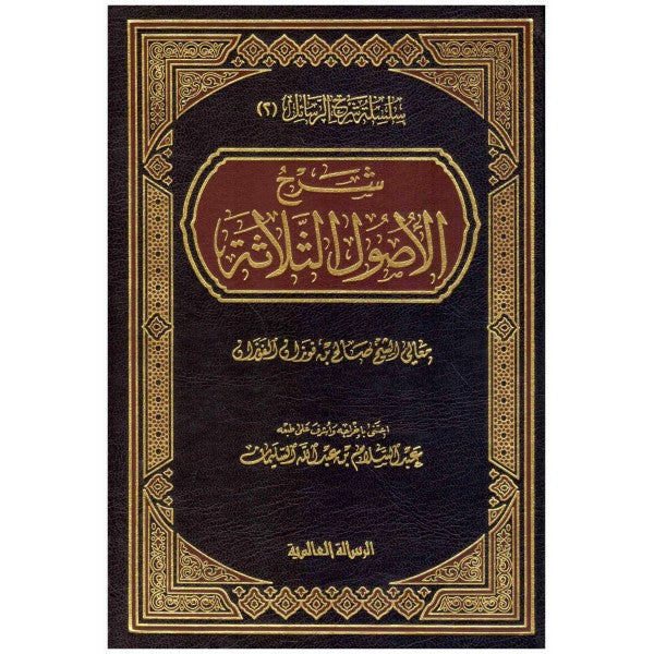 شرح ثلاثة الأصول لشيخ الإسلام محمد بن عبد الوهاب - الشيخ صالح الفوزان | ط. الرسالة العالمية