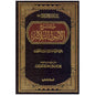 شرح ثلاثة الأصول لشيخ الإسلام محمد بن عبد الوهاب - الشيخ صالح الفوزان | ط. الرسالة العالمية
