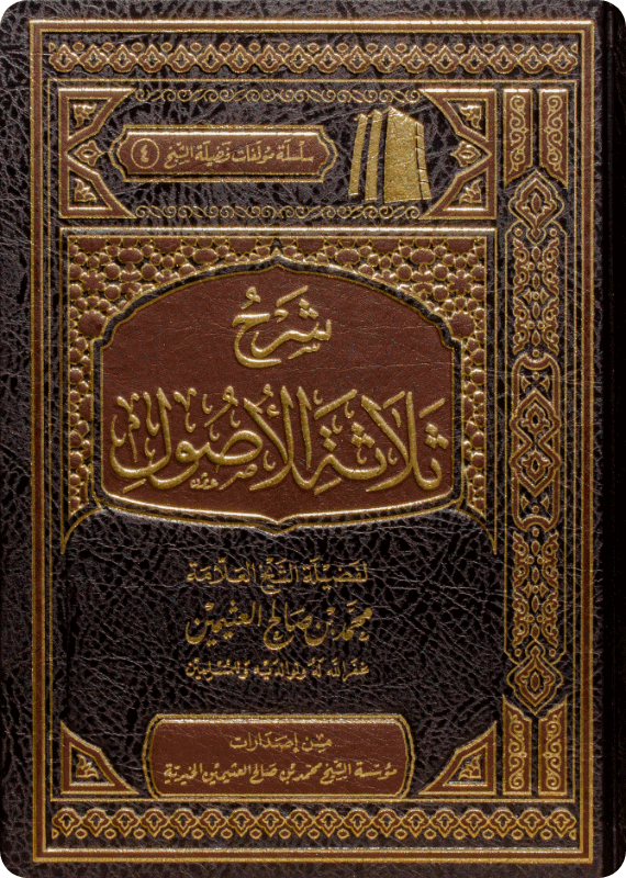 شرح ثلاثة الأصول لمحمد بن عبد الوهاب - محمد بن صالح العثيمين
