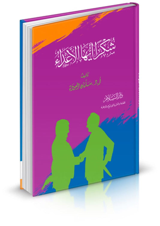 شكرا أيها الأعداء - سلمان العودة
