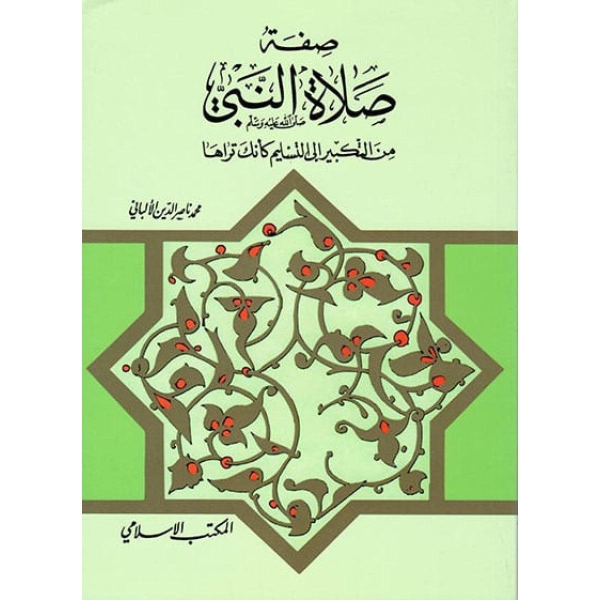 صفة صلاة النبي صلى الله عليه وسلم من التكبير إلى التسليم كأنك تراها - محمد ناصر الدين الألباني