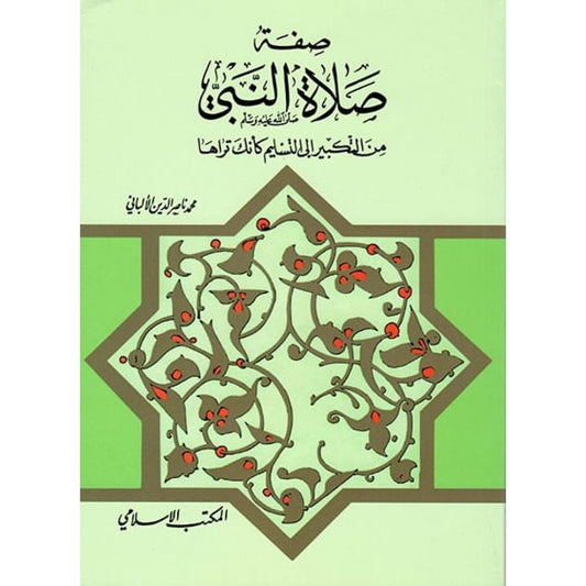 صفة صلاة النبي صلى الله عليه وسلم من التكبير إلى التسليم كأنك تراها - محمد ناصر الدين الألباني