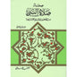 صفة صلاة النبي صلى الله عليه وسلم من التكبير إلى التسليم كأنك تراها - محمد ناصر الدين الألباني