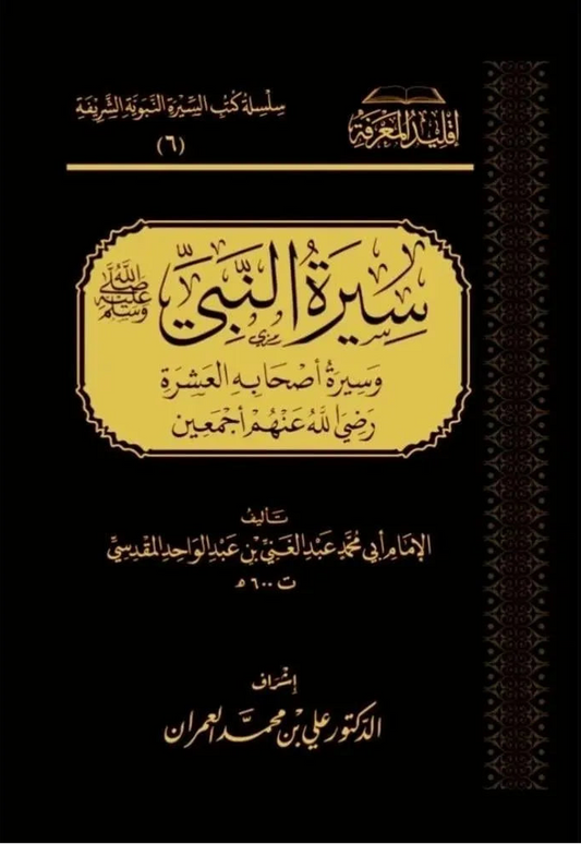 سيرة النبي وسيرة أصحابه العشرة - عبدالغني المقدسي | إقليد المعرفة وسطور البحث العلمي