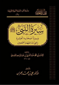سيرة النبي وسيرة أصحابه العشرة - عبدالغني المقدسي | إقليد المعرفة وسطور البحث العلمي