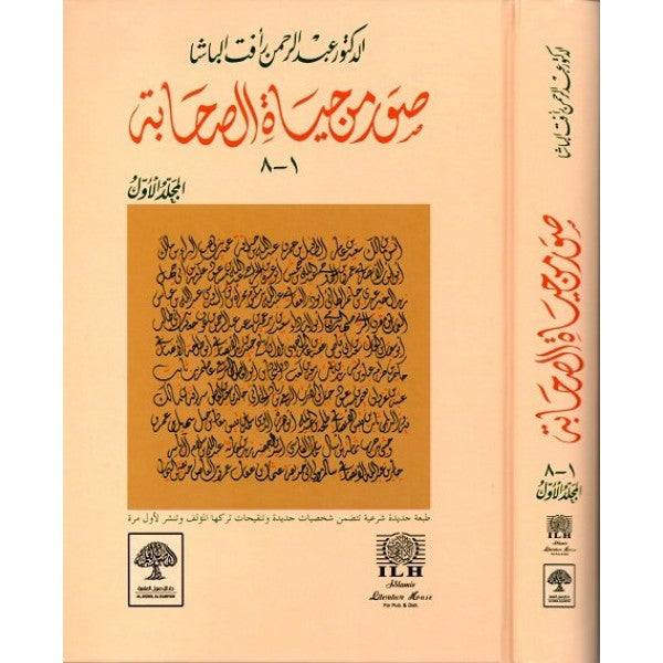 صور من حياة الصحابة والصحابيات والتابعين ( 4 أجزاء) | عبدالرحمن رأفت الباشا | ط. دار الأصول العلمية - تركيا